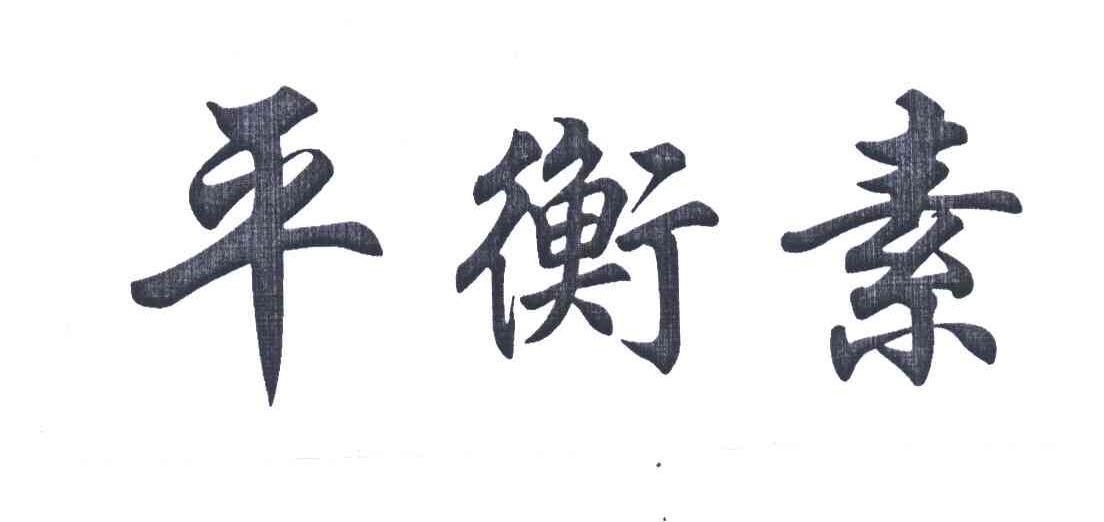 平衡素