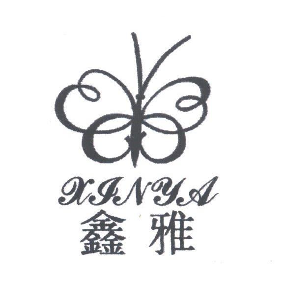 鑫雅