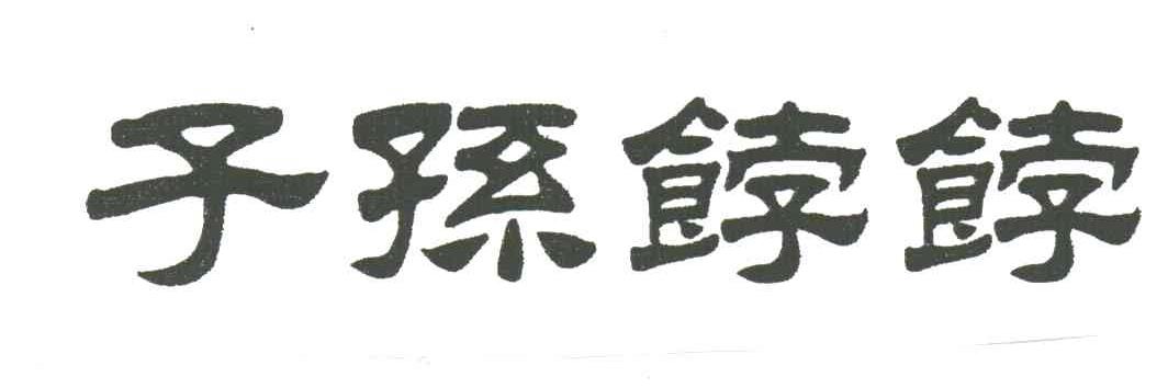 子孙饽饽