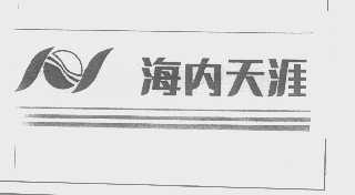 海内天涯