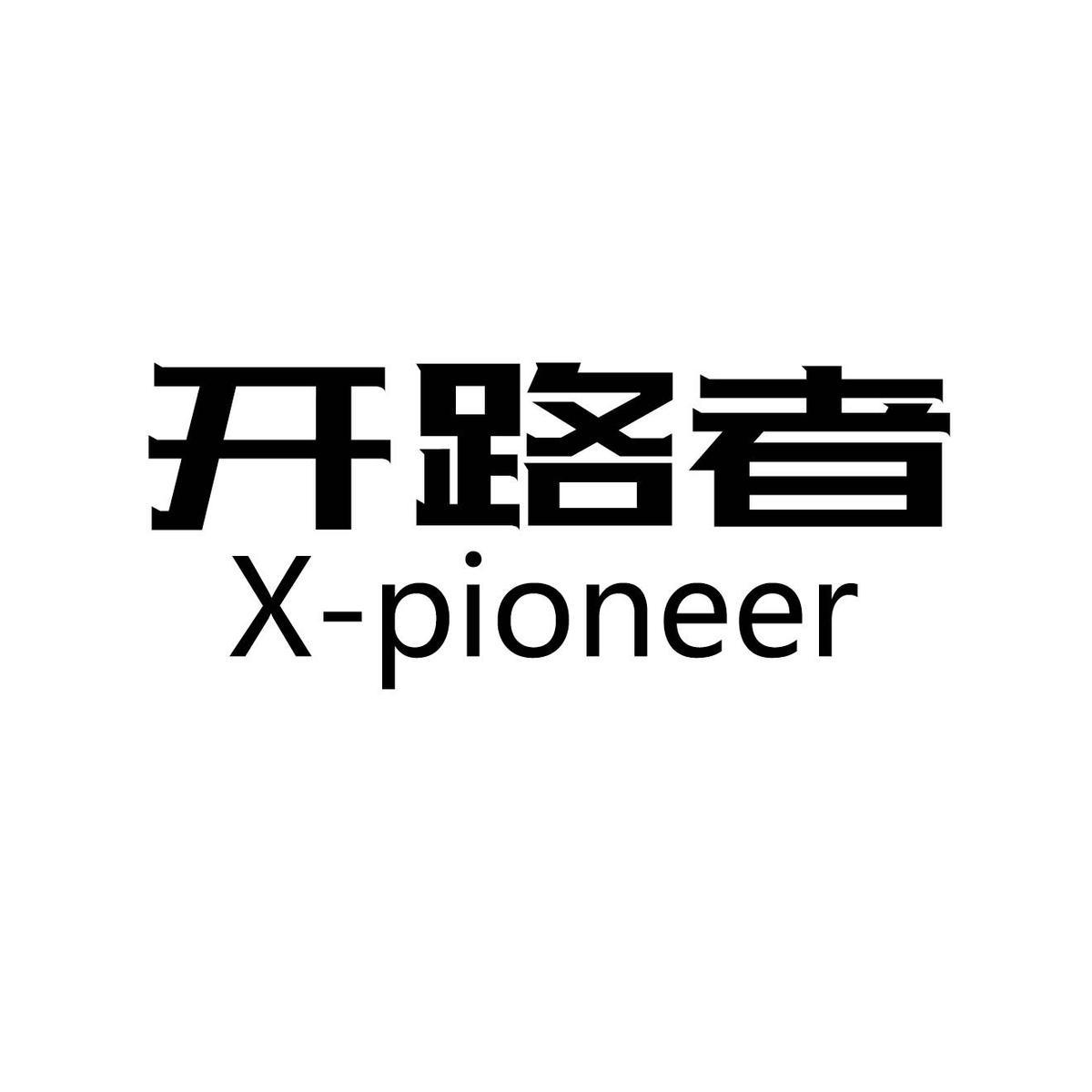 开路者  X-PIONEER