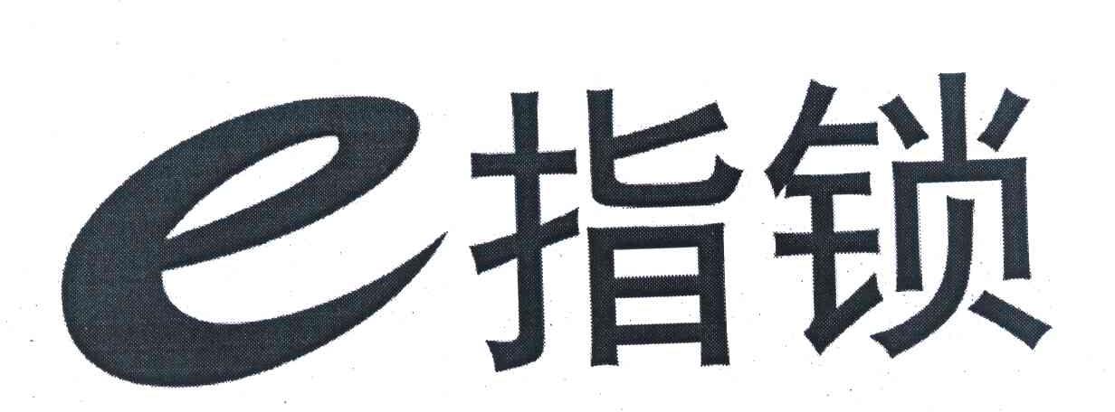 E指锁