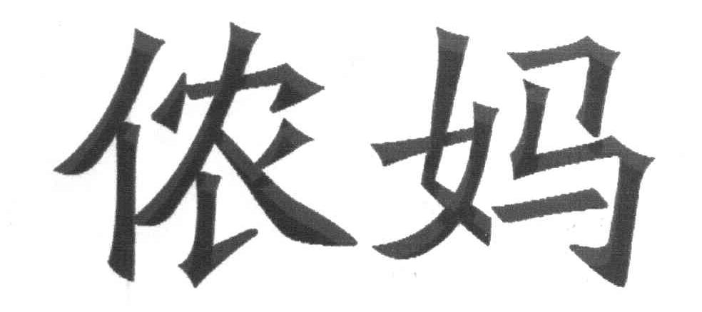 侬妈
