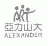 亚力山大;ALEXANDER