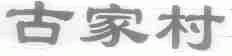 古家村