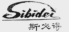 斯必得