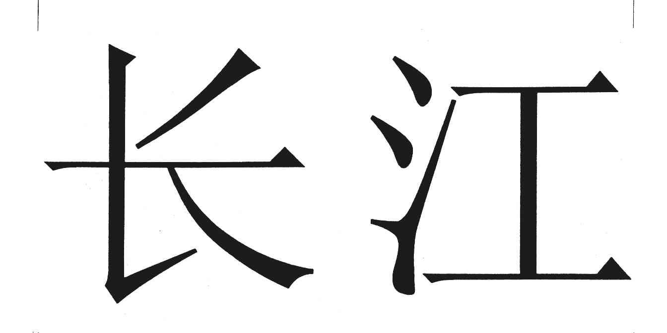长江