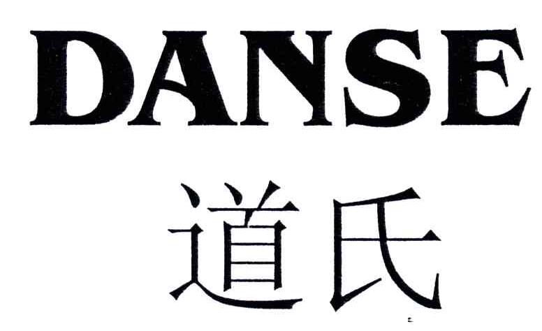 道氏;DANSE