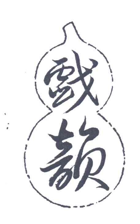 戏韵