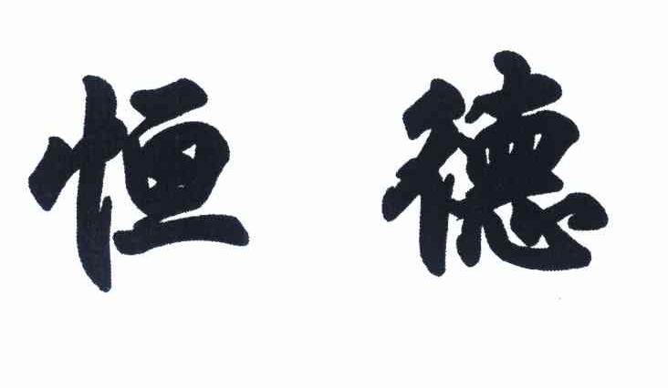 恒德