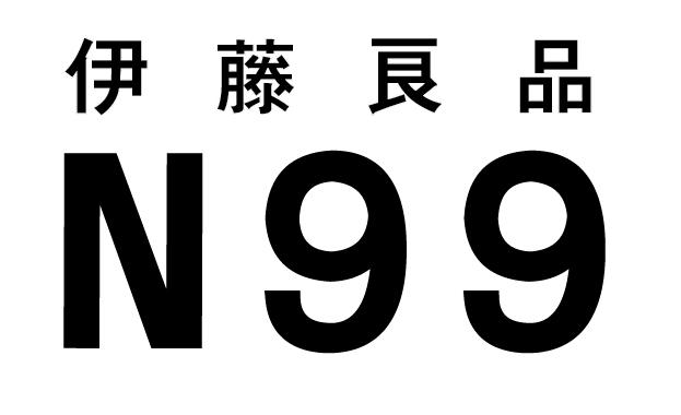 伊藤良品 N99