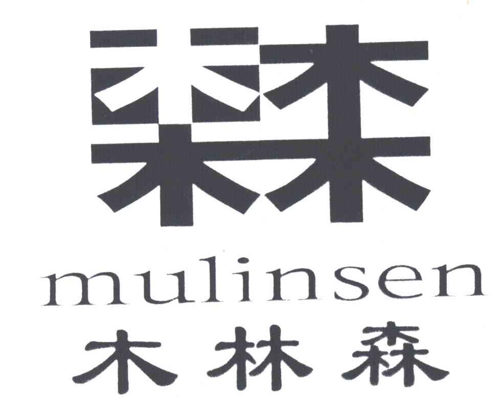 木林森
