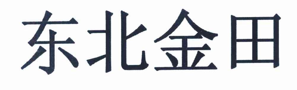 东北金田