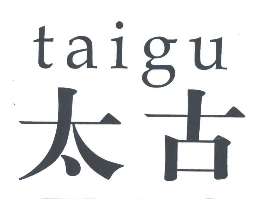 太古