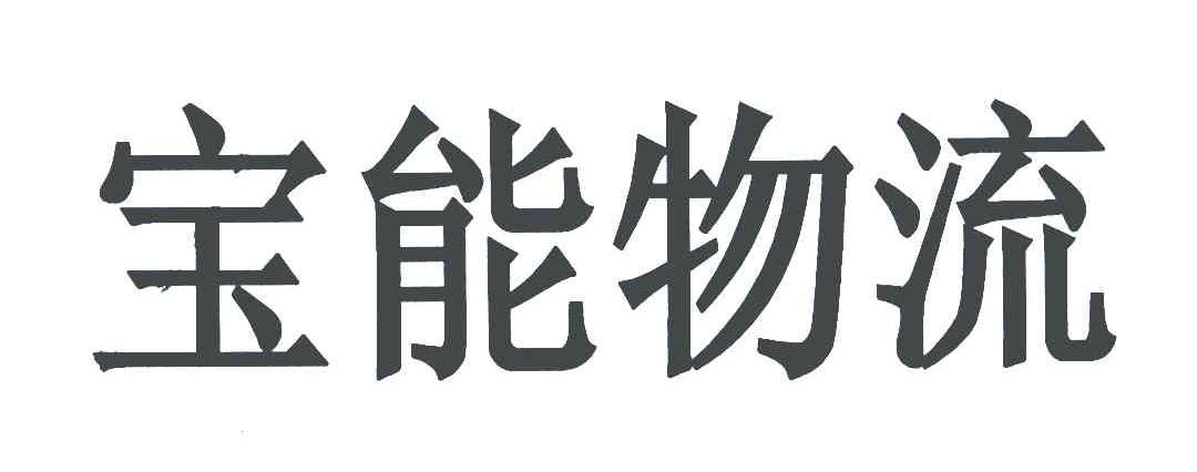 宝能物流