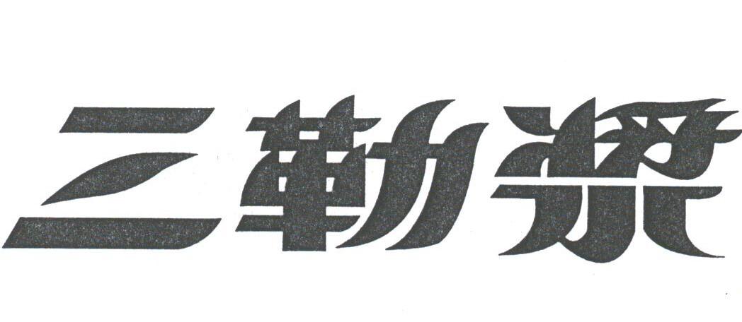 三勒浆