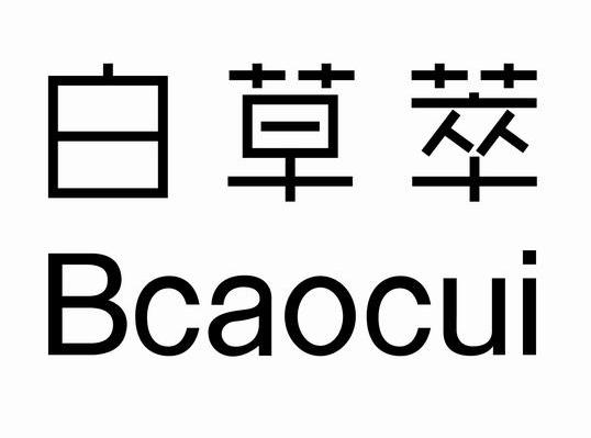 白草萃 BCAOCUI