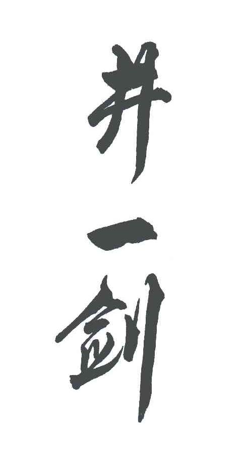 井一剑