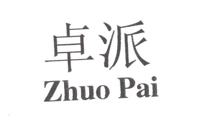 卓派