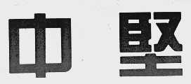 中坚