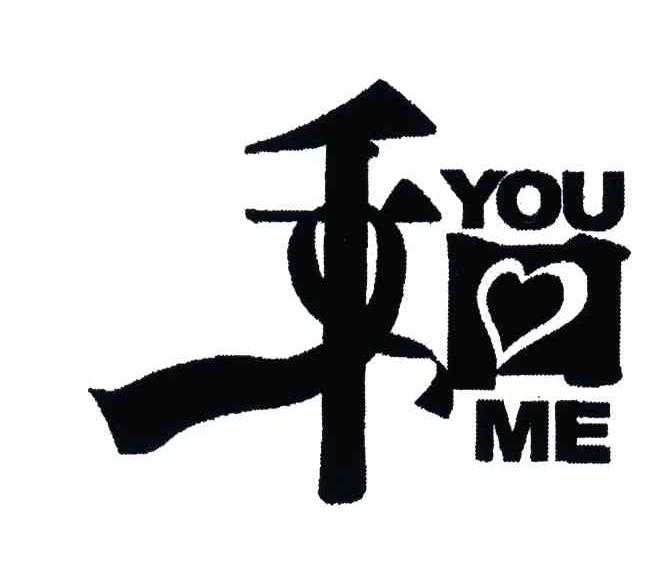 YOU和ME