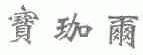 宝珈尔