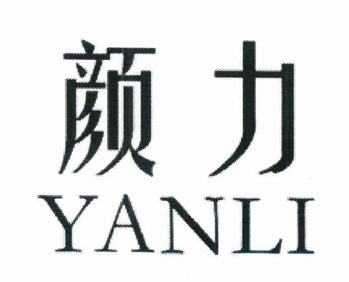 颜力