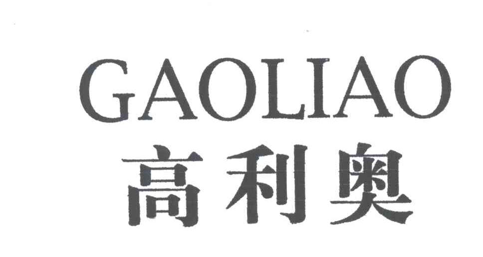 高利奥
