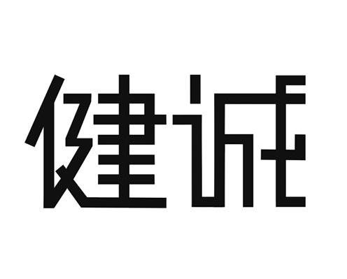 健诚