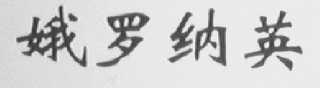 娥罗纳英