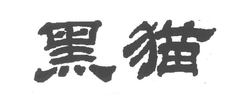 黑猫