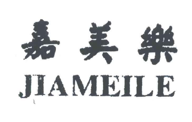 嘉美乐