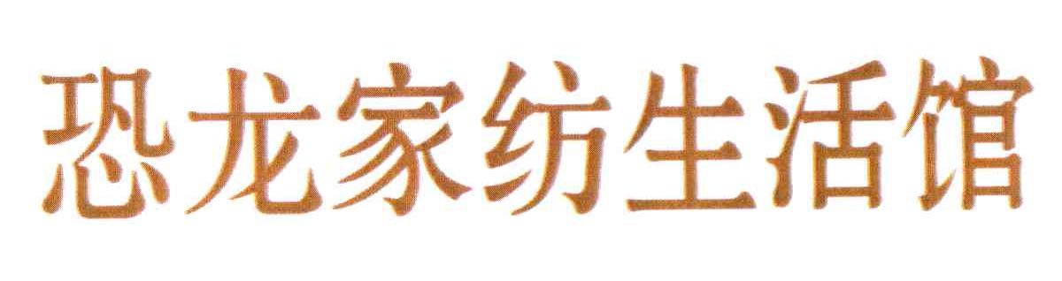 恐龙家纺生活馆