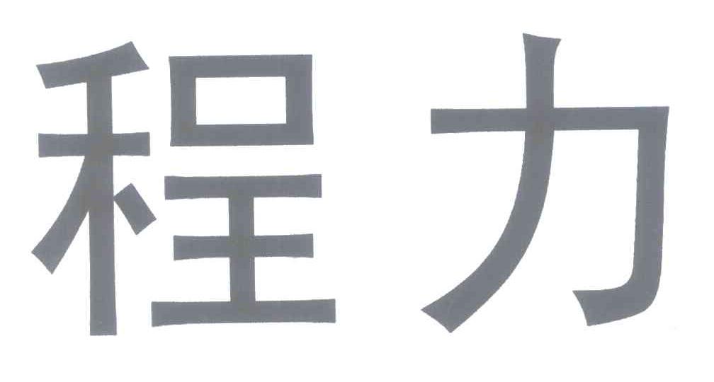 程力