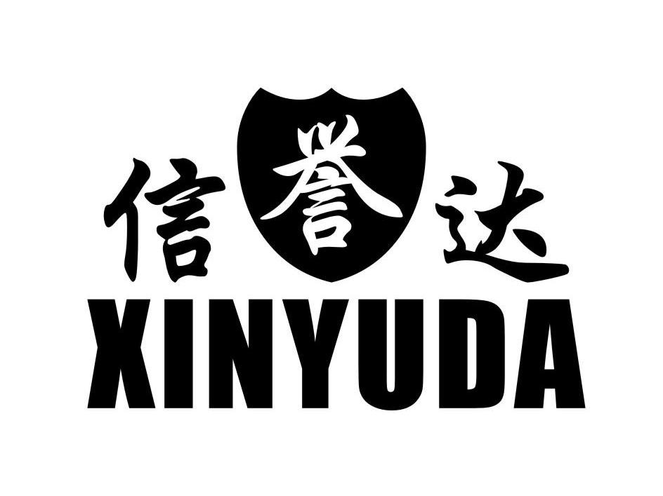 信誉达