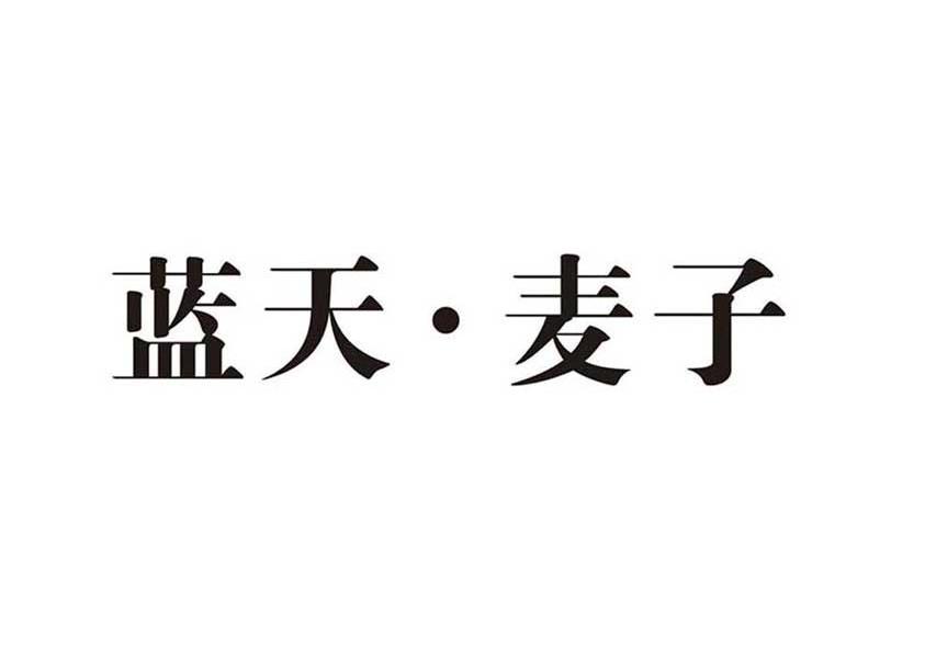 蓝天&middot;麦子