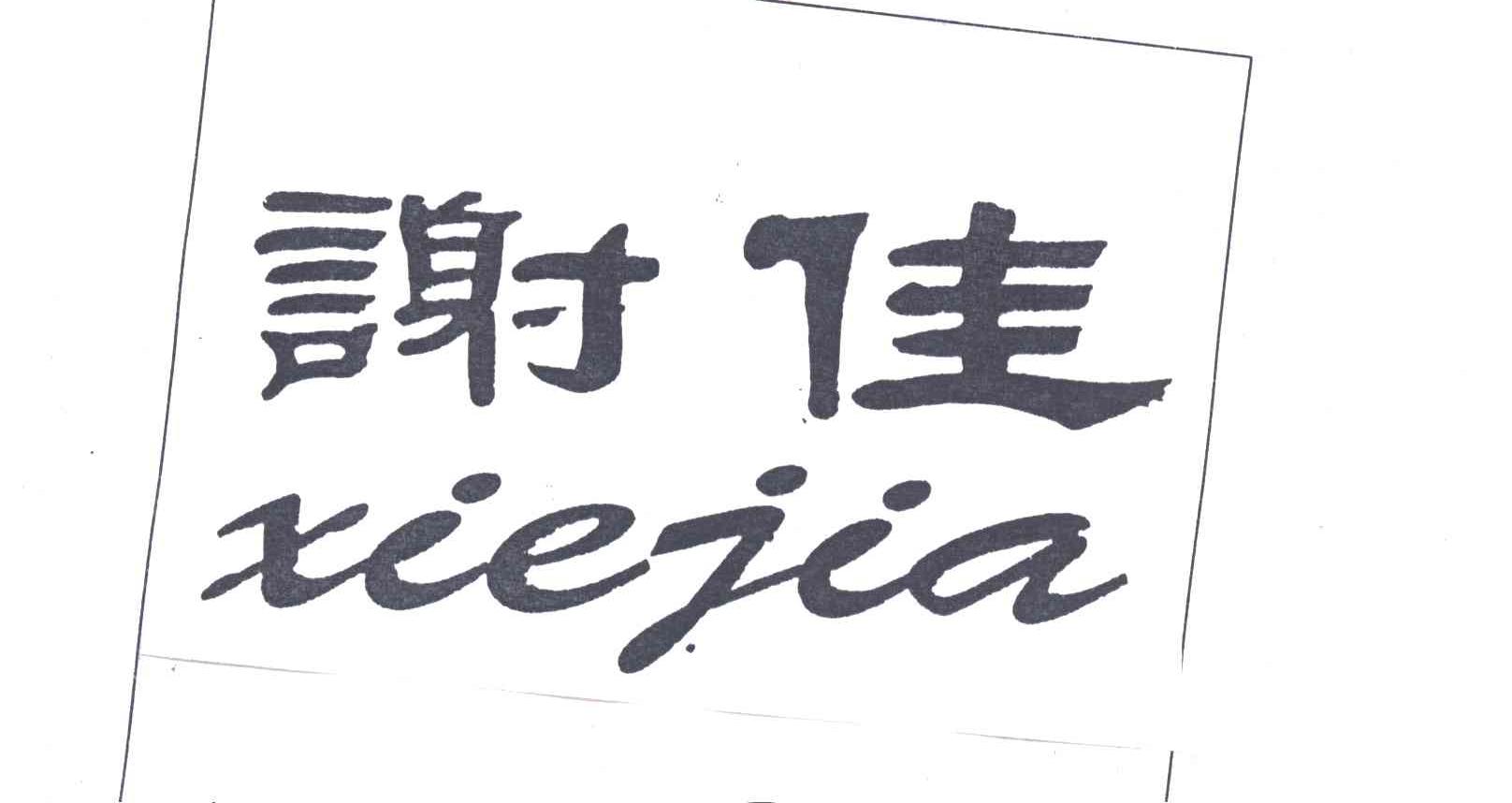 谢佳