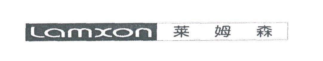 莱姆森;LAMXON