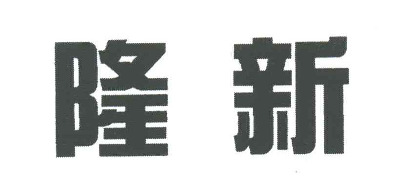 隆新