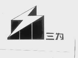 三为