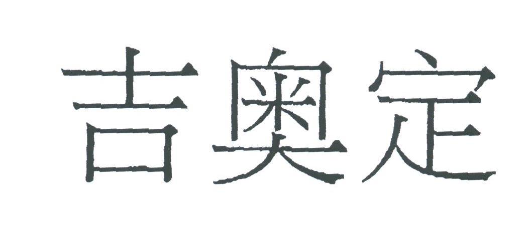 吉奥定
