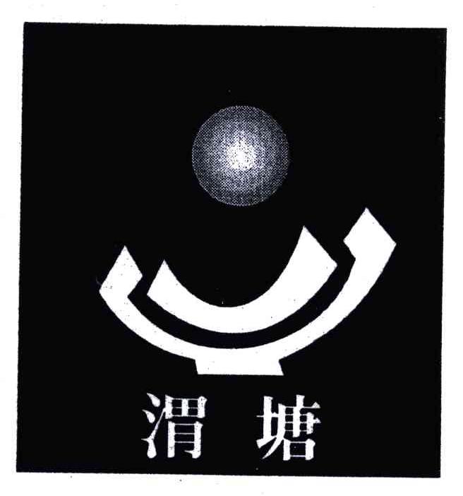 渭塘