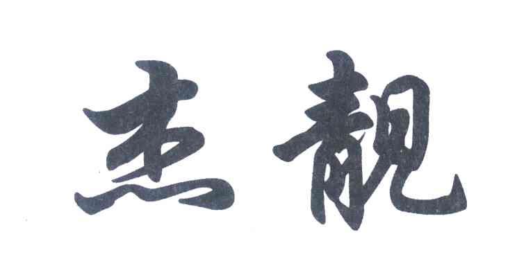 杰靓