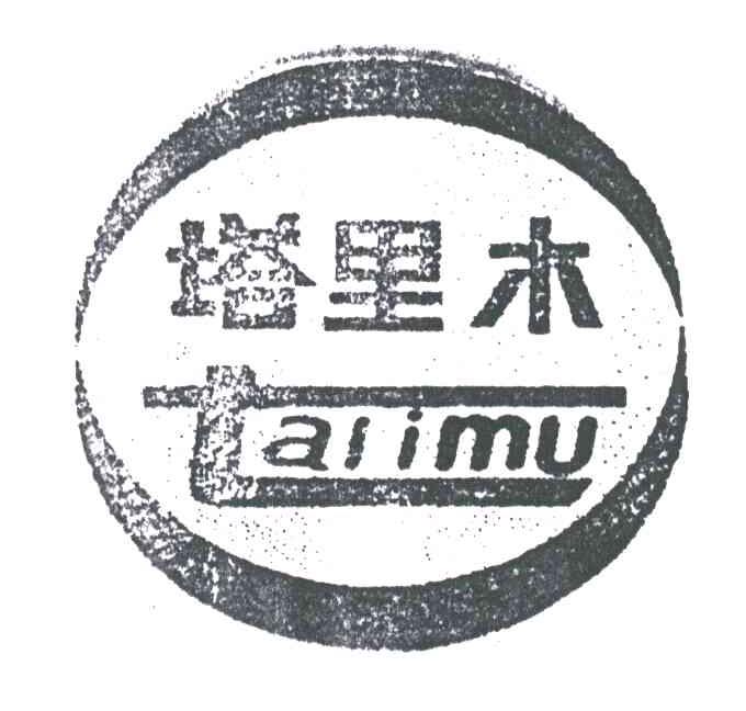 塔里木