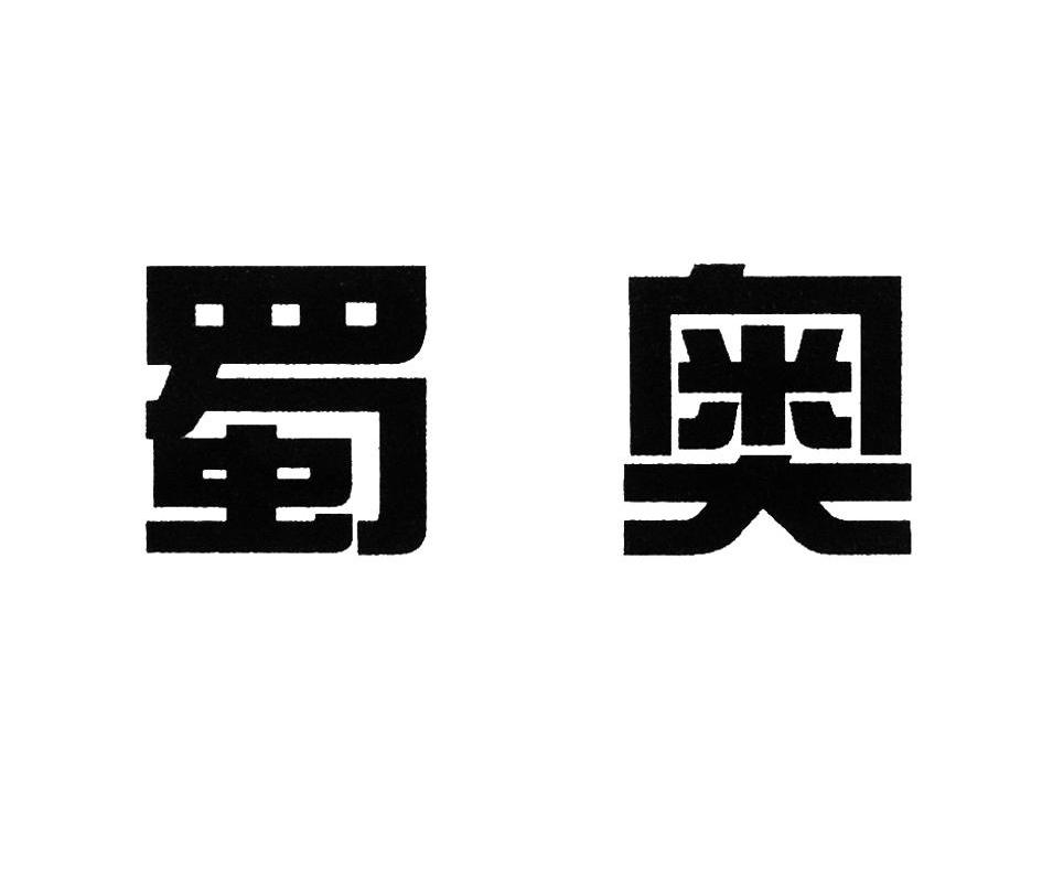 蜀奥
