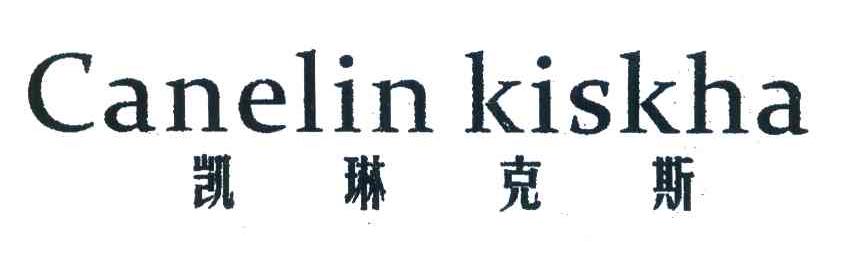 凯琳克斯 CANELIN KISKHA