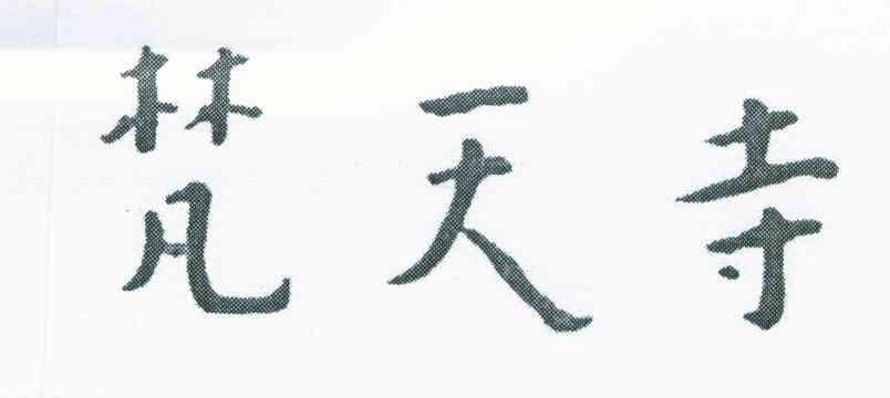 梵天寺