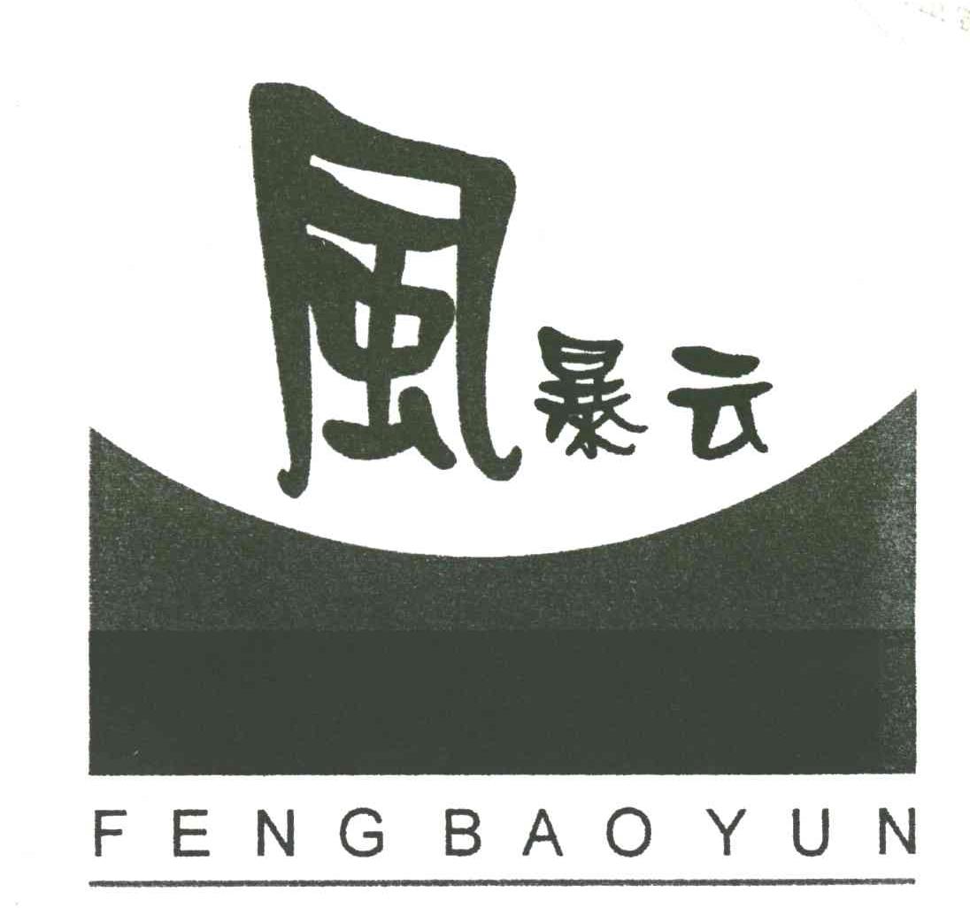 风暴云