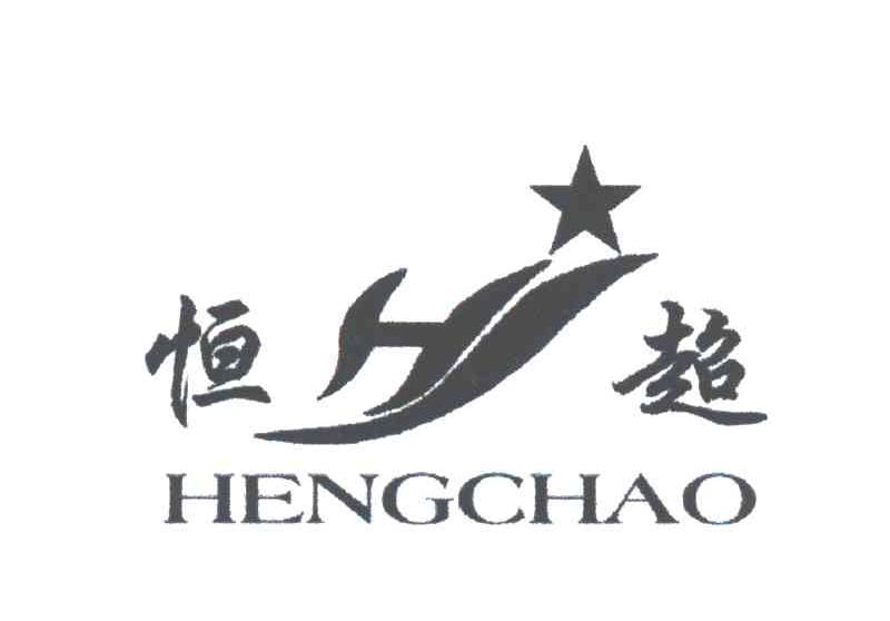 恒超;HS