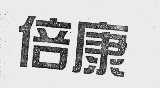 倍康